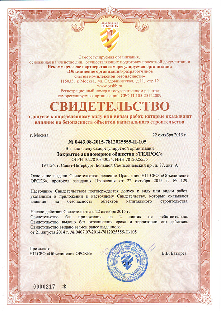 СРО безопасность